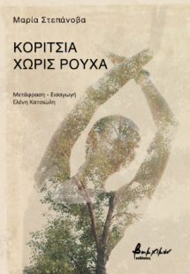 Κορίτσια χωρίς ρούχα