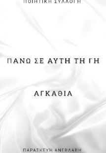 Πάνω σε αυτη την γη αγκάθια