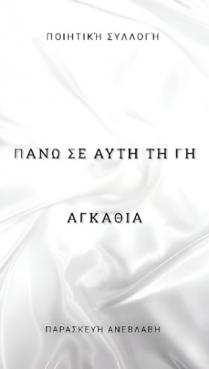 Πάνω σε αυτη την γη αγκάθια