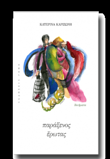 Παράξενος έρωτας