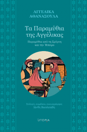 Τα Παραμύθια της Αγγέλικας