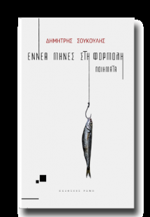 Εννέα μήνες στη φορμόλη - Ποίηση