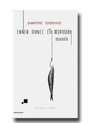 Εννέα μήνες στη φορμόλη - Ποίηση