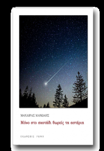 Μόνο στο σκοτάδι θωρείς τα αστέρια