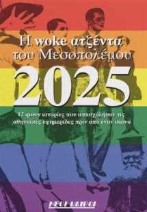 Η WOKE ΑΤΖΕΝΤΑ ΤΟΥ ΜΕΣΟΠΟΛΕΜΟΥ