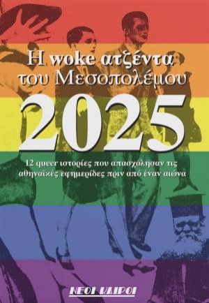 Η WOKE ΑΤΖΕΝΤΑ ΤΟΥ ΜΕΣΟΠΟΛΕΜΟΥ