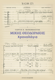 Μίκης Θεοδωράκης. Χρονολόγιο