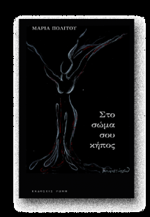 Στο σώμα σου κήπος