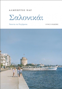 Σαλονικάι