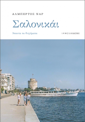 Σαλονικάι