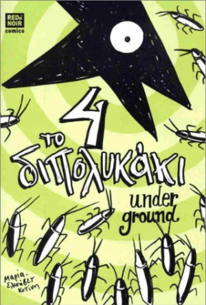 ΤΟ ΔΙΠΟΛΥΚΑΚΙ 4