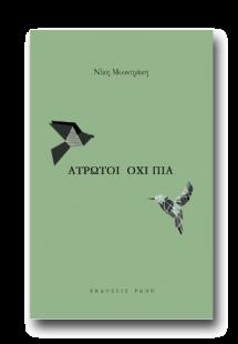 Άτρωτοι όχι πια