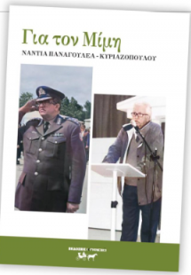 Για τον Μίμη