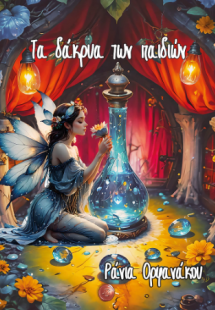 Τα δάκρυα των παιδιών