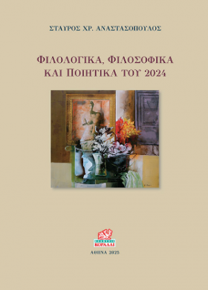 Φιλολογικά, Φιλοσοφικά και Ποιητικά του 2024