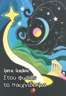 Στου φωτός το παιχνίδισμα