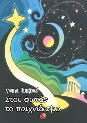 Στου φωτός το παιχνίδισμα