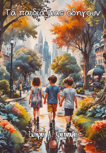 Τα παιδιά μας οδηγούν