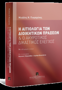Η αιτιολογία των διοικητικών πράξεων και ο ακυρωτικός δ...