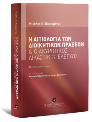 Η αιτιολογία των διοικητικών πράξεων και ο ακυρωτικός δικαστικός έλεγχος