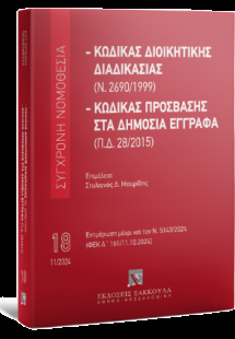 Κώδικας διοικητικής διαδικασίας (Ν. 2690/1999) - Κώδικα...