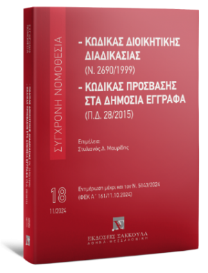 Κώδικας διοικητικής διαδικασίας (Ν. 2690/1999) - Κώδικας Πρόσβασης στα Δημόσια Έγγραφα (Π.Δ. 28/2015) Nοέμβριος 2024 - Σειρά: Σύγχρονη Νομοθεσία Νο8