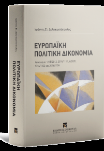 Ευρωπαϊκή Πολιτική Δικονομία Κανονισμοί 1215/2012, 2019...