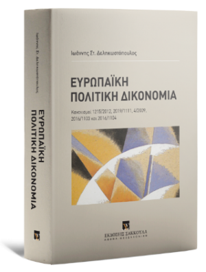 Ευρωπαϊκή Πολιτική Δικονομία Κανονισμοί 1215/2012, 2019/1111, 4/2009, 2016/1103 και 2016/1104