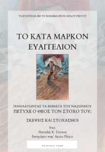 Το κατά Μάρκον Ευαγγέλιον:Τα ιερά γράμματα