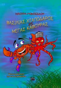 Βασιλιάς Χταπόδαρος Vs Μέγας Κάβουρας