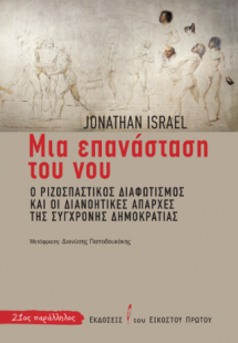 Μια επανάσταση του νου