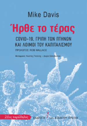 Ήρθε το τέρας