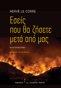 Εσείς που θα ζήσετε μετά από μας