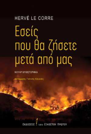 Εσείς που θα ζήσετε μετά από μας