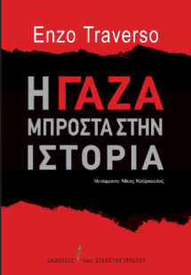 Η Γάζα μπροστά στην ιστορία