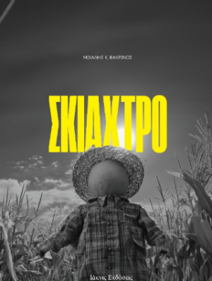 Σκιάχτρο