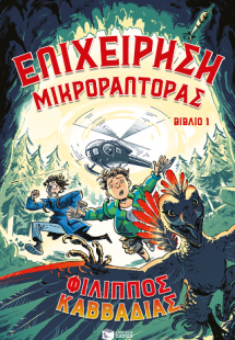 Επιχείρηση Μικροράπτορας, βιβλίο 1