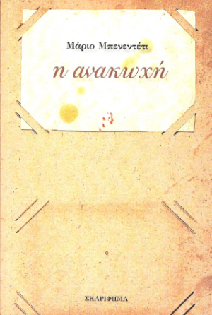 Η ανακωχή