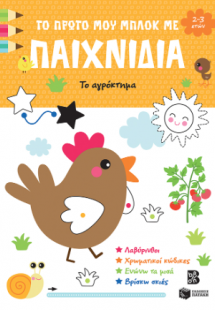 Το πρώτο μου μπλοκ με παιχνίδια - Το αγρόκτημα (2-3 ετώ...