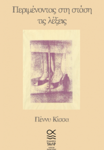 Περιμένοντας στη στάση τις λέξεις