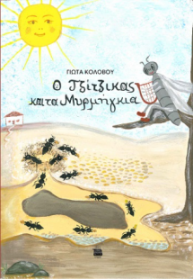 Ο τζίτζικας και τα μυρμήγκια