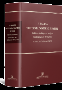 Η θεωρία της συνταγματικής πράξης Μελέτες διαλόγου με τ...