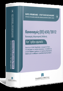 Κανονισμός (ΕΕ) 650/2012 - Κανονισμός κληρονομικής διαδ...