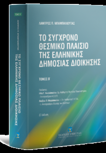Το σύγχρονο θεσμικό πλαίσιο της ελληνικής δημόσιας διοί...