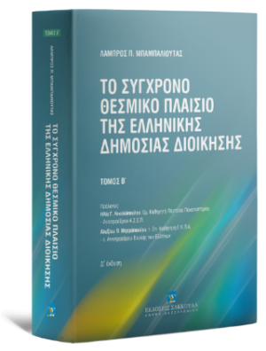 Το σύγχρονο θεσμικό πλαίσιο της ελληνικής δημόσιας διοίκησης - 4η έκδοση