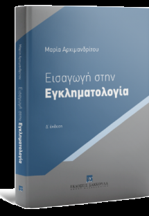 Εισαγωγή στην Εγκληματολογία Βασικές Θεωρίες - 4η έκδοσ...