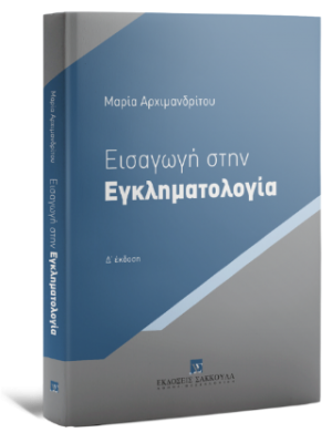 Εισαγωγή στην Εγκληματολογία Βασικές Θεωρίες - 4η έκδοση