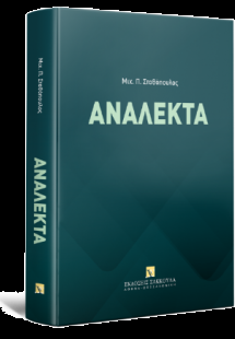Ανάλεκτα