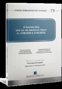 Η πολιτική δίκη υπό τον νέο δικαστικό χάρτη (ν. 5108/20...