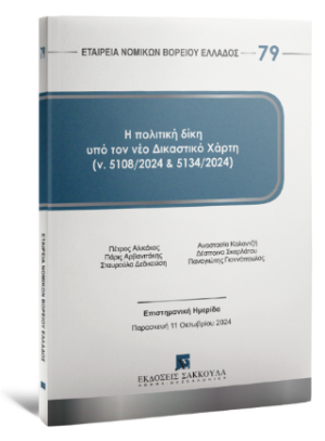 Η πολιτική δίκη υπό τον νέο δικαστικό χάρτη (ν. 5108/2024 και 5134/2024)  -Σειρά Εταιρεία Νομικών Βορείου Ελλάδος Αριθμός τόμου: 79